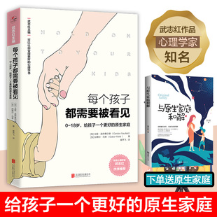 心理学书 原生家庭 买一赠一 每个孩子都需要被看见 知名心理学家武志红作序bc 给孩子一个更好 18岁 可以让你变得更好