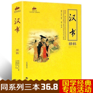 国学jd系列汉书精粹集解 原文补注译注注释译文文白对照 中国古典文学名著国学jd文库中国通史文献人物全传 畅销历史书籍
