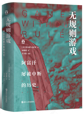 好望角系列丛书】无规则游戏 阿富汗屡被中断的历史 塔米姆安萨利 了解真实的阿富汗人不屈不挠民族精神阿富汗历史文化读物 欧洲史