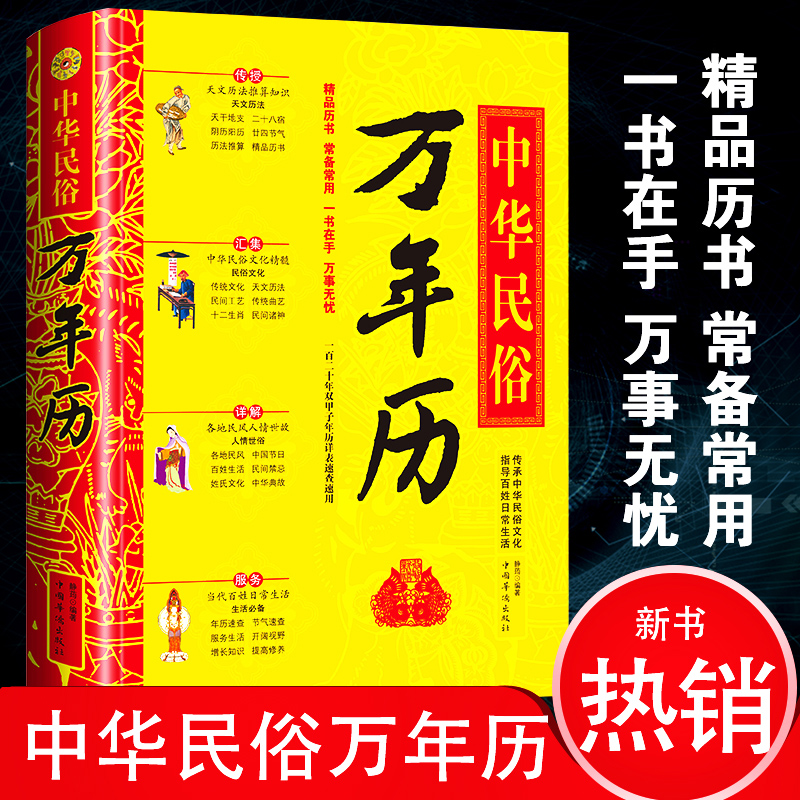 正版1930-2050中华民俗万年历老黄历中国起名学实用大全姓名学命理五行四柱数理三才取名好名字起名改名不求人起名字典畅销书籍-封面