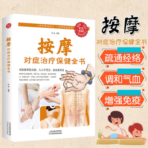 按摩对症治疗保健全书中医书籍大全推拿穴位按摩书籍人体本草纲目黄帝内经疏通经络调和气血中医基础理论护肝养肝排毒调理调理养生