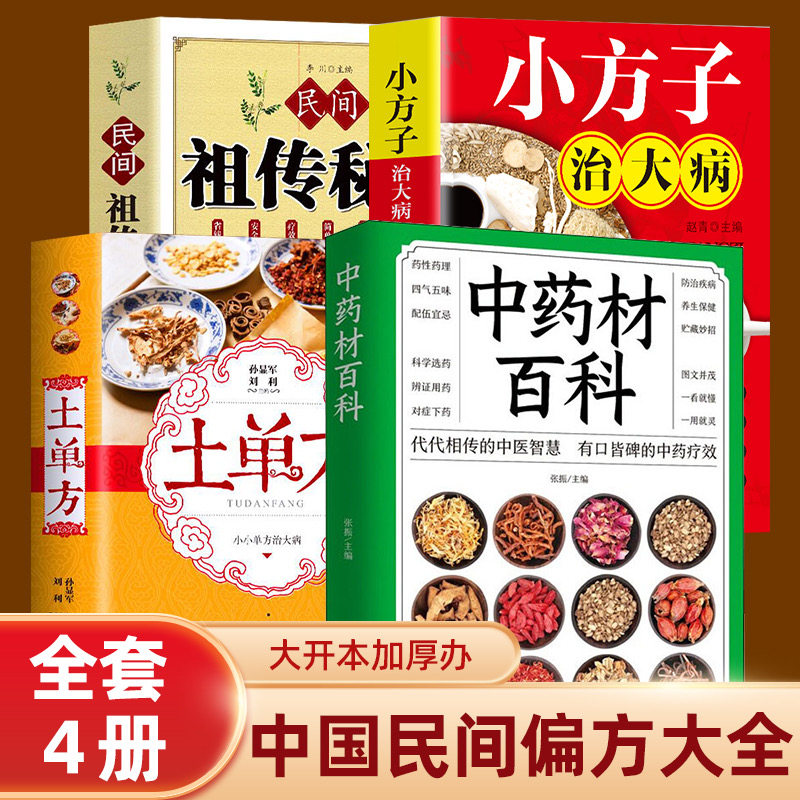 小方子治大病 民间祖传秘方营养圣经 土单方草药书 本草纲目 黄帝内经