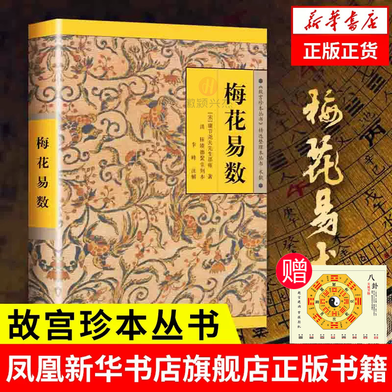 【现货正版包邮】梅花易数 邵雍著 邵康节 白话讲义 书籍邵子国哲学故宫珍本 周易全书易经入门类畅销图书籍高性价比高么？