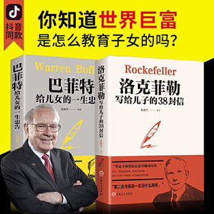38封信 正版 畅销书排行榜 巴菲特给儿女一生 犹太人教子枕边书 洛克菲勒写给儿子 范毅然原版 养育女孩留给男孩书籍家庭教育 忠告