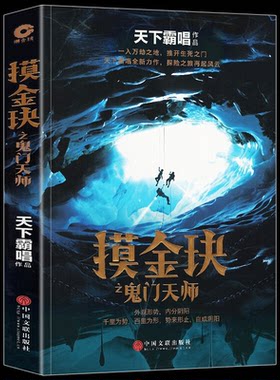 正版包邮 摸金玦之鬼门天师 天下霸唱著作 惊悚悬疑小说悬疑推理全新倒斗系列 再探地底之谜继鬼吹灯后长篇系列探险小说畅销书籍