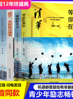 等你在清华+等你在北大套装全5册  正版现货 让你的孩子上北大清华不是梦中考高考学习技巧窍门高中生初中生考试学习应试教育技巧
