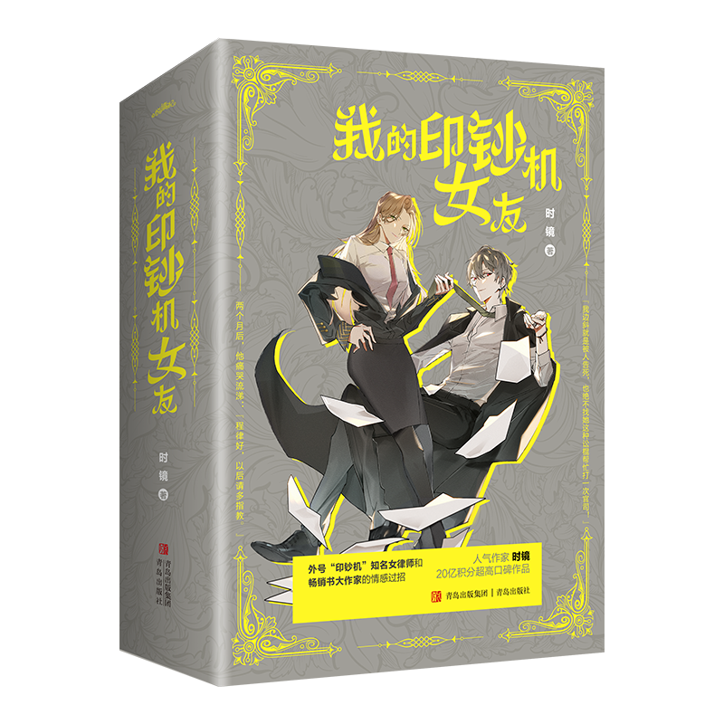 正版【印签边斜+喜剧票+笔记本+双福书签】我的印钞机女友 小说实体书全3册 时镜著青春校园言情小说职场文小说书籍 坤宁 我不成仙