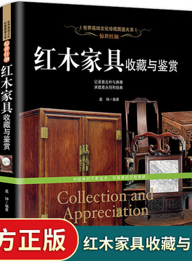 红木家具—收藏赏玩指南 红木家具收藏与鉴赏 红木与名贵硬木家具 古典中式家具明清宫廷家具图谱 结构特点制作工艺家具设计书籍