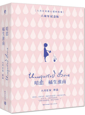 暗恋·橘生淮南（全两册）八月长安著 胡一天 胡冰卿 主演电视剧原著小说 振华高中三部曲之一 青春校园言情小 说畅销书