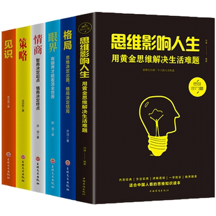 全6册思维影响人生用黄金思维解决生活难题格局眼界情商策略见识青春正能量励志书6本自我修养励志成功正能量畅销书