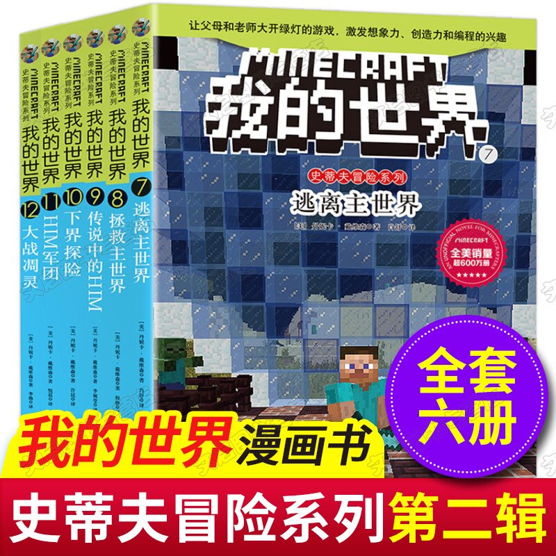 我的世界书 漫画书全套共6册迷你世界史蒂夫冒险系列第二辑 儿童思维训练书籍 乐高游戏攻略生存指南6-12岁小学生益智编程游戏书籍