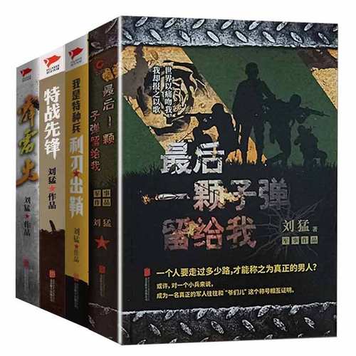 正版包邮《最后一颗子弹留给我+霹雳火+利刃出鞘+特战先锋》（全四册）刘猛军事小说全套全集特种兵小说 我是特种兵(刀锋)畅销书籍