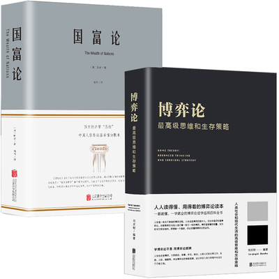 博弈论+国富论+资本论经济学