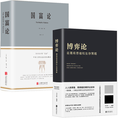 博弈论+国富论+资本论经济学