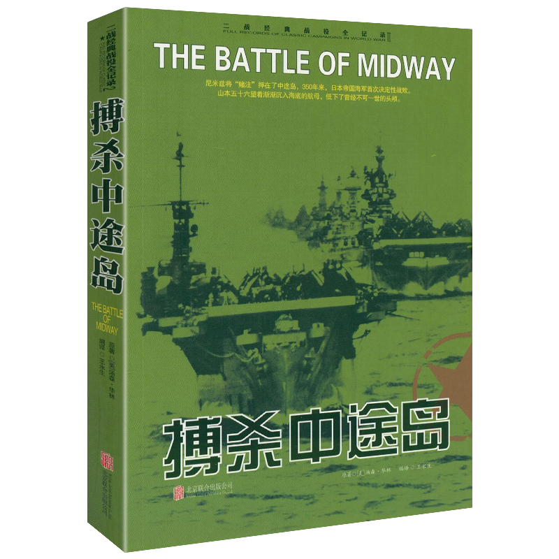 正版 二战经典战役全记录：博杀中途岛 军事历史图书籍战争二战书籍第二次世界大战纪实还原经典战役战争形势和战略战术战役书籍
