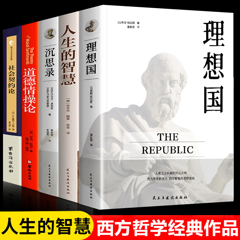 全5册理想国沉思录人生的智慧道德情操论社会契约论西方哲学源头人生哲学和处世智慧基础西方思想乌托邦思想著作思想