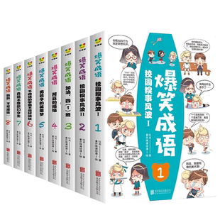 爆笑成语(套装全8册)校园搝事风暴加油四一班阿豆的烦恼男孩子的英雄梦真搞不懂你们女生儿童文学书籍JG