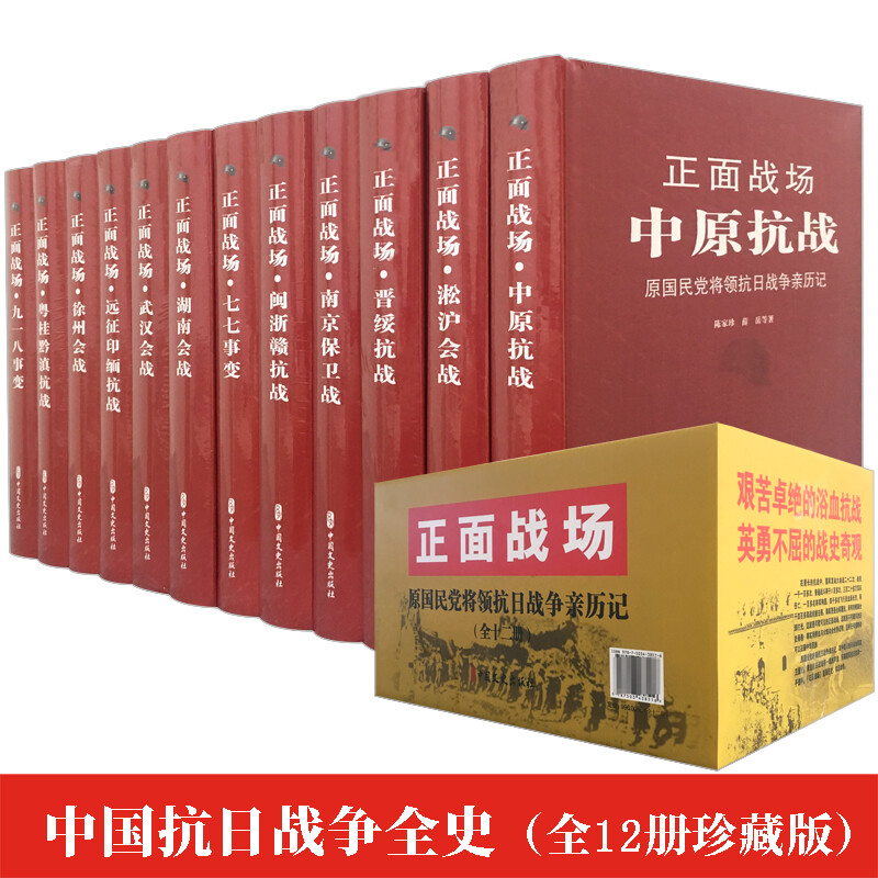 抗日战争书籍正面战场12册珍藏版原国军将军亲历中国抗日战争全史淞沪大会战南京保卫战南京大屠杀史料武汉会战湖南战中国文史