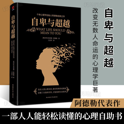 【正版书籍】自卑与超越 黑金系列 个体心理学创始人阿德勒经典之作 直击人类心理本质 探究性格形成奥秘 读懂了自我和世界畅销书