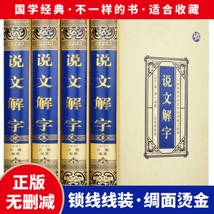 精装4册 说文解字原版许慎 语言文字图解说文解字段玉裁注部首通论说文解字详解部首咬文嚼字赠中华名言警句 文字汉字研究工具书