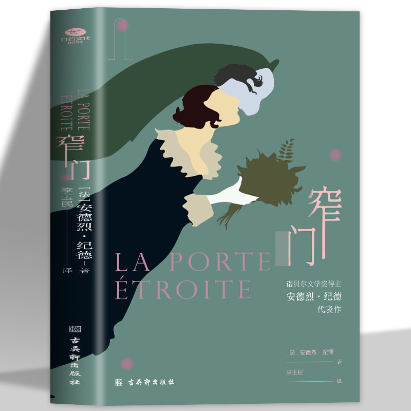 窄门现当代文学诺贝尔文学