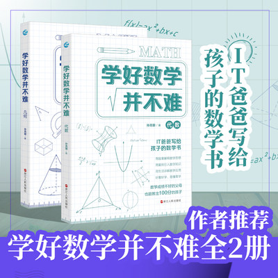 学好数学并不难 几何代数全套2册 原来数学可以这样学 数学趣味故事数学公式数学的园地 初中生课外阅读书籍青少年数理化科普读物