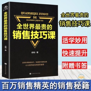 书籍提高情商说话 销售技巧课销售类正版 艺术把话说到客户心里去营销口才谈判技巧训练演讲与口才人际交往社交书籍 全世界最贵