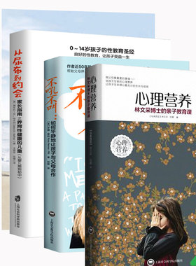 4册 正版心理营养 精+不吼不叫 +父母的觉醒0-7岁幼儿童亲子关系父母百科育儿书籍从尿布到约会(尿布卷美国家庭性教育圣经)