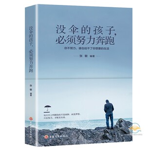 没伞 畅销书成人提升自己 孩子必须努力奔跑你不努力谁也给不了你想要 中学生课外书 书好书排行榜 生活 青少年成长励志书籍正版