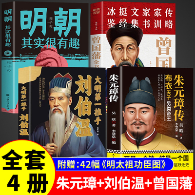 正版4册 朱元璋传吴晗著 大明王朝皇帝明太祖洪武大帝中华历代帝王全传大传从乞丐布衣到皇帝的蜕变之路王朝兴衰历史名人人物传记