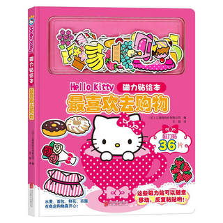 现货包邮 新版 Hello Kitty 磁力贴绘本 最喜欢去购物 女孩贴纸公主儿童玩具贴画3-4-5岁益智游戏 童书泡泡贴 凯蒂猫贴纸图