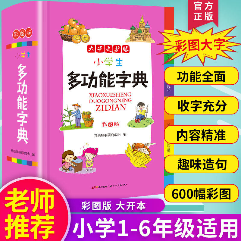 2022年新版小学生多功能字典彩图版新华字典小学生专用新华字典11版