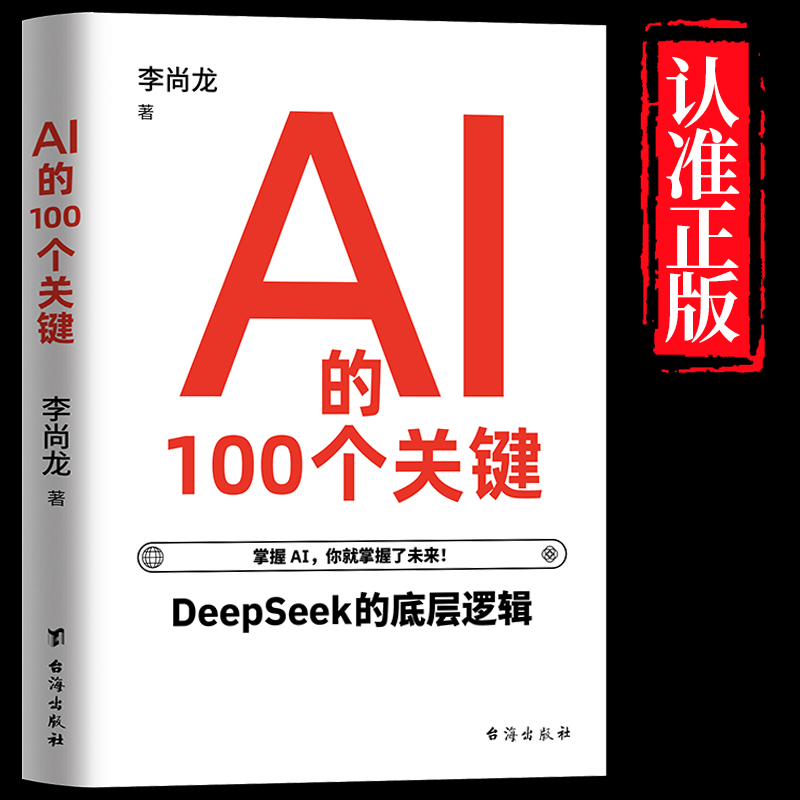 AI的100个关键 李尚龙 2025年新书 8个部分从人工智能Al的概念核心技术应用实践未来发展与挑战学习资源 通识教程底层逻辑入门书籍
