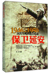 1946-1950国共生死决战全纪录：保卫延安 国民党为了攻占延安 集结了34个旅25万多人的兵力进攻延安