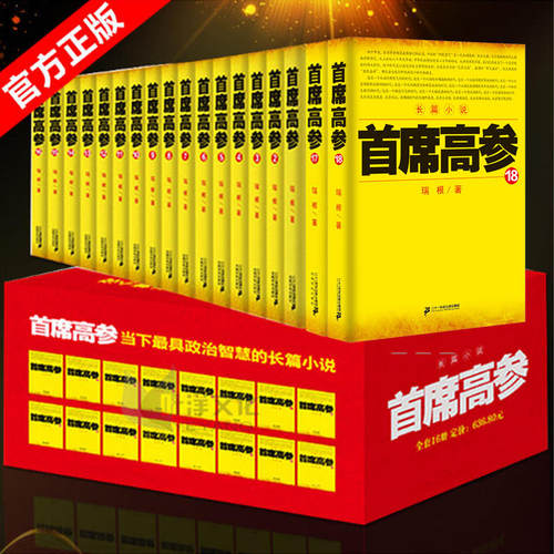 正版包邮 首席高参1-18册全套装18本瑞根著原名《掌舵者》官场小说畅销书籍 小民警成为省要员做官要有大智慧当代小说TX