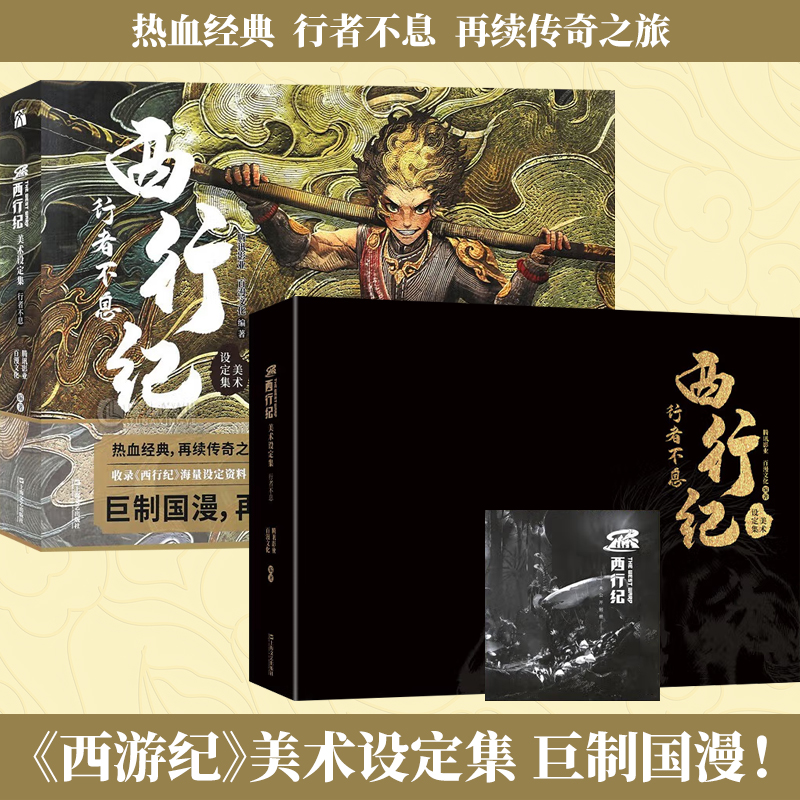 西行纪美术设定集行者不息