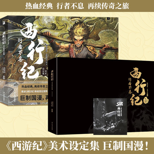 西行纪美术设定集行者不息