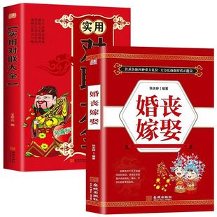 正版2册 婚丧嫁娶+实用对联大全 红白喜事礼仪实用书 婚丧喜庆民俗婚礼嫁娶农村实用红白喜事礼仪结婚对联春联楹联集锦书籍