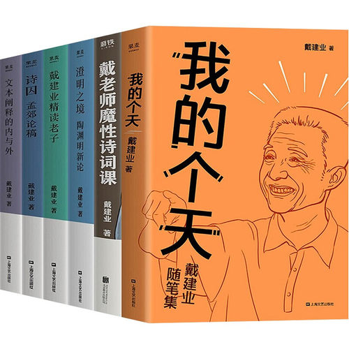 戴建业作品集全6册  联系客服惊喜多多