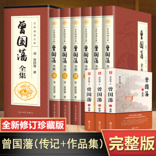 全注全译版 曾国藩全书 曾国藩家书家训白话文 曾国藩传 曾国藩挺经 曾国藩全集正版 唐浩明著 书籍 曾国藩冰鉴 曾国藩全传