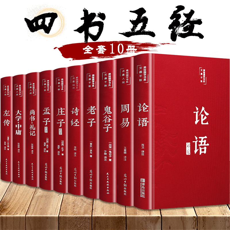 四书五经全套正版论语周易全书老子道德经大学中庸鬼谷子孔子尚书礼记孟子庄子原版珍藏版原著正版精装国学经典书籍书籍畅销书籍