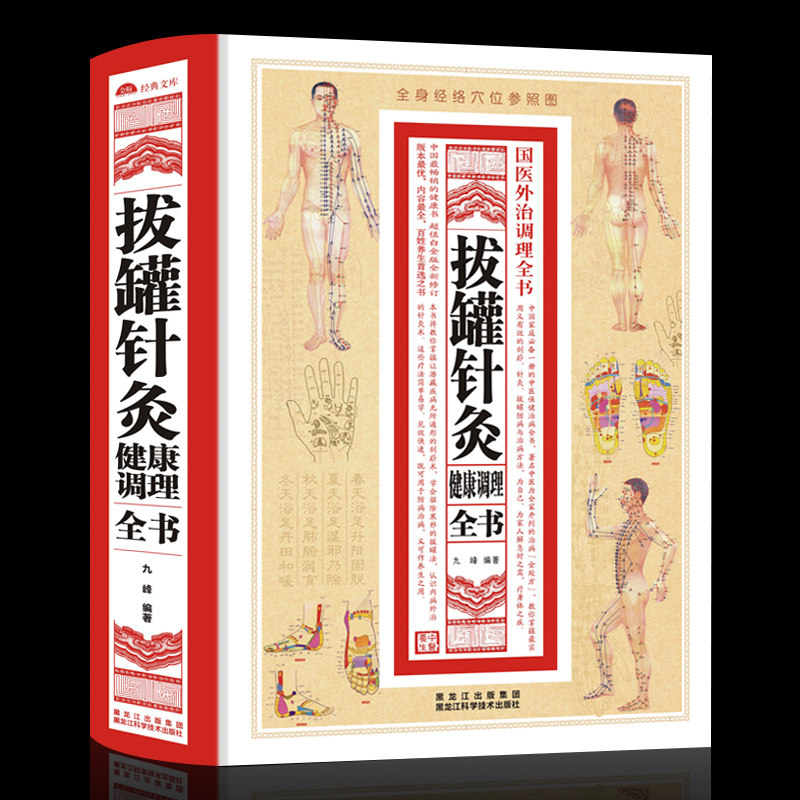 正版包邮 拔罐针灸健康调理全书 罐到病除对症拔罐祛百病刮痧针灸全书对症拔罐祛百病推荐阅读拔罐针灸健康调理全书治百病书籍