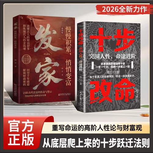 【抖音同款】十步改命 十步改命书 十步改名 发家 改名突围人性书籍正版发家 命途进阶 2026成人社科自我实现类扛鼎之作