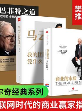 全3册 商业的本质正版巴菲特之道+马云我的团队凭什么 韦尔奇著投资思想哲学传投资圣经法则书籍致股东信 股票证券期货投资理财书