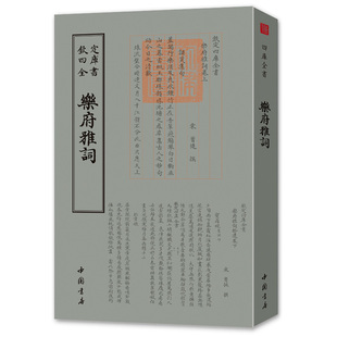钦定四库全书一乐府雅词 (宋)曾慥 编钦定四库全书系列 唐诗宋词元曲正版古诗词大全文集鉴赏文学书籍 中国书店出版社