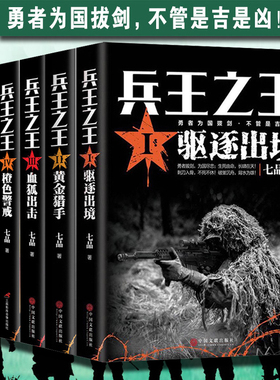 正版【全套5册】兵王之王1驱逐出境+2黄金猎手+血狐出击+橙色警戒+国之骄傲 七品著中国现当代军事小说战争王牌利刃特种兵书籍HT