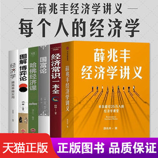 经济常识一本全 逻辑思维bc全6册薛兆丰经济学讲义 图解博弈论 哈佛经济课 经济学越简单实用 国富论