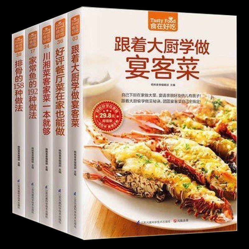正版包邮 食在好吃系列（共5册）家常鱼的做法+排骨的158种做法+宴客菜+川湘菜客家菜+餐厅菜做菜的书 家常菜谱 食谱菜谱书籍