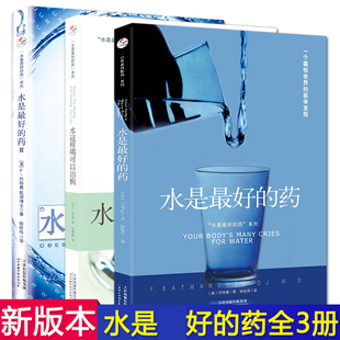 正版 套装共3册 水是最好的药123 水是最好的药 巴特曼著 水这样喝可以治病 健康饮食营养圣经营养学食疗图谱书籍