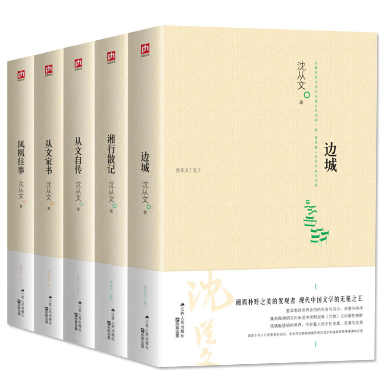 全5册】正版包邮 沈从文作品集 湘行散记 边城 从文自传 从文家书